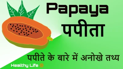 पपीते के इतिहास, इसकी खेती और इसके अद्भुत स्वास्थ्य लाभों के बारे में जानें! Interesting Facts About Papaya in Hindi