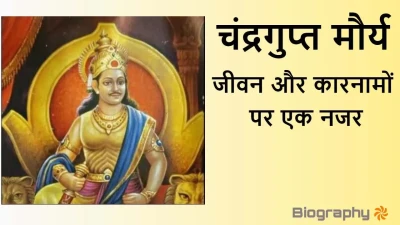 सम्राट चंद्रगुप्त मौर्य: भारत के इतिहास का एक शानदार अध्याय! Samrat Chandragupta Maurya Biography in Hindi with FAQs