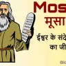 हज़रत मूसा: ईश्वर के संदेशवाहक का जीवन! Musa (Moses) Biography in Hindi with FAQs