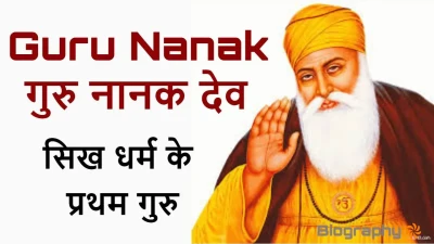 गुरु नानक देव: सिख धर्म के प्रथम गुरु! जीवन और कार्यों पर एक नज़र Biography of Guru Nanak Dev in Hindi with FAQs