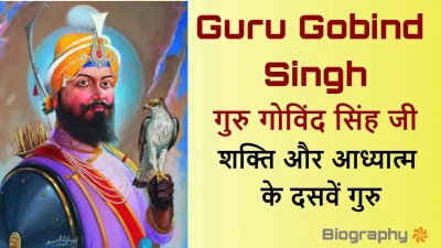 गुरु गोविंद सिंह जी: शक्ति और आध्यात्म के दसवें गुरु! जीवन परिचय और उपलब्धियां Guru Gobind Singh Biography