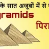 पिरामिड: रहस्य और वैभव का प्रतीक! अनोखे और रोचक तथ्य Amazing Facts About Pyramids in Hindi