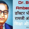 भारतीय संविधान के निर्माता डॉक्टर भीमराव रामजी अंबेडकर : बाबा साहेब जीवन परिचय और उपलब्धियां