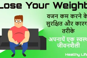 वजन कम करने के सुरक्षित और कारगर तरीके! How to lose your weight easily
