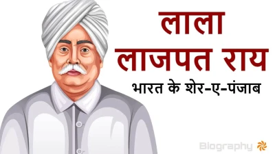 लाला लाजपत राय: भारत के शेर-ए-पंजाब! जीवन परिचय और उपलब्धियां Biography of Lala Lajpat Rai