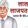 लाला लाजपत राय: भारत के शेर-ए-पंजाब! जीवन परिचय और उपलब्धियां Biography of Lala Lajpat Rai
