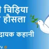 छोटी चिड़िया, बड़ा हौसला! प्रेरणादायक कहानी! Small Bird's Big Courage Short Story in Hindi