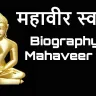 महावीर स्वामी का जीवन परिचय! प्रसिद्ध उपदेश, महत्वपूर्ण पाठ, अक्सर पूछे जाने वाले प्रश्न