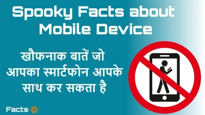 आपके स्मार्टफोन का डरावना पक्ष! मोबाइल डिवाइस के बारे में कुछ अजीब और डरावने तथ्य