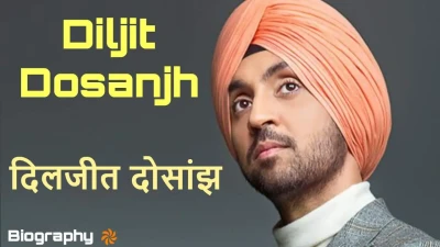 दिलजीत दोसांझ: पंजाब का शहंशाह! पीटीसी सर्वश्रेष्ठ अभिनेता! Biography of Diljit Dosanjh in Hindi