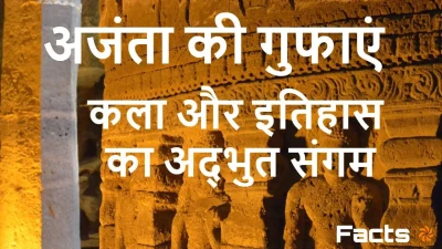 अजंता की गुफाएं: कला और इतिहास का अद्भुत संगम! रोचक तथ्य Amazing Facts about Ajanta Caves