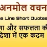 ज्वलंत हिंदी अनमोल वचन: प्रेरणा और सफलता की दिशा में एक कदम! Enjoy Every Moment 50 One Line Short Quotes