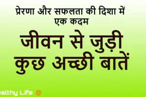 जीवन से जुड़ी कुछ अच्छी बातें: जीवन का आनंद लेने के लिए प्रेरणादायक सलाह!