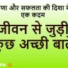 जीवन से जुड़ी कुछ अच्छी बातें: जीवन का आनंद लेने के लिए प्रेरणादायक सलाह!