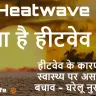 तीखी धूप, लू का थपेड़ा: जानिए क्या है हीटवेव और कैसे बचें लू से! What is Heatwave and Heatstroke