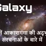 आकाशगंगाओं का अनंत जाल: विस्मयकारी और रोचक तथ्य! Amazing Facts About Galaxies in Hindi