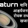 शनि: वलयों का शानदार राजा! आश्चर्यजनक और रोचक तथ्यों का खजाना! Unknown Facts about Saturn in Hindi with FAQs