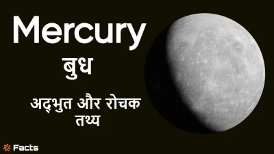 अत्यधिक तापमान और गड्ढों वाली सतह: बुध ग्रह के अनदेखे रहस्य और रोचक तथ्य! Unknown Facts about Mercury in Hindi
