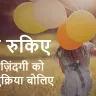 कुछ अच्छी बातें! शुक्रिया ज़िंदगी : खुशियों का खजाना हमारे पास ही है