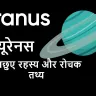 यूरेनस ग्रह के अनछुए रहस्य और रोचक तथ्य! Unknown Facts about Uranus in Hindi