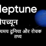 सूर्यमंडल के बाहरी छोर पर रहस्यमय दुनिया! नेपच्यून ग्रह के बारे में रोचक जानकारी Facts About Neptune in Hindi