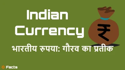 भारतीय रुपया: गौरव का प्रतीक! 15+ Amazing and Unknown Facts about Indian Currency in Hindi