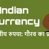 भारतीय रुपया: गौरव का प्रतीक! 15+ Amazing and Unknown Facts about Indian Currency in Hindi