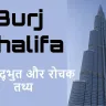 बुर्ज खलीफा के बारे में 20 अद्भुत और रोचक तथ्य! Amazing Facts About Burj Khalifa
