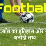 फुटबॉल के इतिहास के अनछुए पहलू! फुटबॉल के बारे में कुछ अनोखे तथ्य