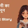 छोटे कदम, बड़ी उड़ान! आशा की किरण जगाने वाली मोहिनी के जुनून की कहानी Hindi Short Story of Mohini
