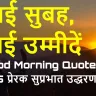 नई सुबह, नई उम्मीदें: प्रेरणादायक शुभ प्रभात संदेश! 15 Motivational Good Morning Quotes in Hindi