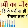 गर्मी का मौसम: सिर्फ पसीना ही नहीं, रोचक तथ्य भी! Interesting Facts about Summer