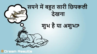 सपने में बहुत सारी छिपकली देखना: जानिए ज्योतिष और मनोविज्ञान के नज़रिए से अर्थ