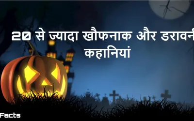 दुनिया की 20+ सबसे खौफनाक और डरावनी कहानियां: क्या आप पढ़ने की हिम्मत रखते हैं?