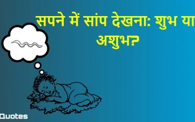 सपने में सांप देखना: डर का संकेत या शुभ संदेश? स्वप्न शास्त्र से जानें इसका असली अर्थ!