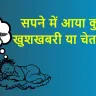 📌क्या आपने सपना देखा जिसमें कुत्ता था? इसका मतलब जानकर चौंक जाएंगे!