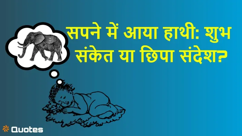 सपने में हाथी देखना: शुभ संकेत या छिपा स...