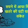 सपने में बिच्छू देखने का मतलब: खतरे की घंटी या शुभ संकेत? जानिए क्या कहता है स्वप्न शास्त्र