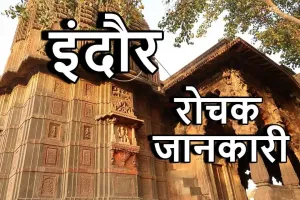 दिलचस्प इतिहास और स्वादिष्ट भोजन का संगम! इंदौर के बारे में रोचक जानकारी