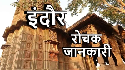 दिलचस्प इतिहास और स्वादिष्ट भोजन का संगम! इंदौर के बारे में रोचक जानकारी