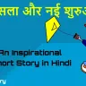 टूटी पतंग: हौसला और नई शुरुआत! कहानी Motivational Short Story in Hindi