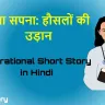 छोटा सा बीज, ऊँचा सपना: हौसलों की उड़ान! हिंदी कहानी Inspirational Short Story