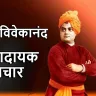 स्वामी विवेकानंद के प्रेरणादायक विचार! Inspirational Thoughts by Swami Vivekananda in Hindi
