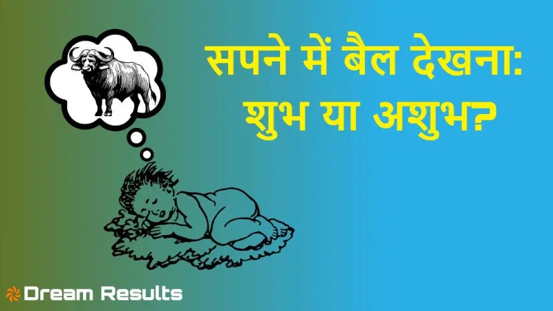 सपने में बैल देखना: शुभ या अशुभ? Dreaming About Bull: Auspicious or Inauspicious?