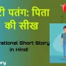 असफलता से सीखें, आसमान छूने का हौसला कहानी Motivational Short Story in Hindi