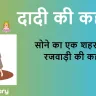 दादी की कहानी: पहाड़ों की रानी, रानी रजवाड़ी और उनके सोने का शहर! Short Story in Hindi
