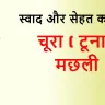 चूरा मछली (टूना): स्वाद, सेहत और रोचक जानकारी का खजाना! Scientific Choora (Tuna) Fish Facts in Hindi