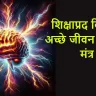 शिक्षाप्रद विचार: अच्छे जीवन के मूल मंत्र! Motivational Good Morning Quotes in Hindi