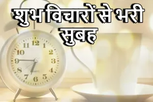 हर पल एक नया अवसर - शुभ विचारों से भरी सुबह! 15 Good Morning Positive Quotes in Hindi