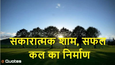 सकारात्मक शाम, सफल कल का निर्माण! 15 Good Evening Motivational Quotes in Hindi